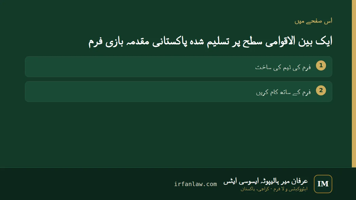 عرفان میر ہالیپوٹہ ایسوسی ایٹس کا تعارف: اس صفحے کے 2 حصوں کا جائزہ
