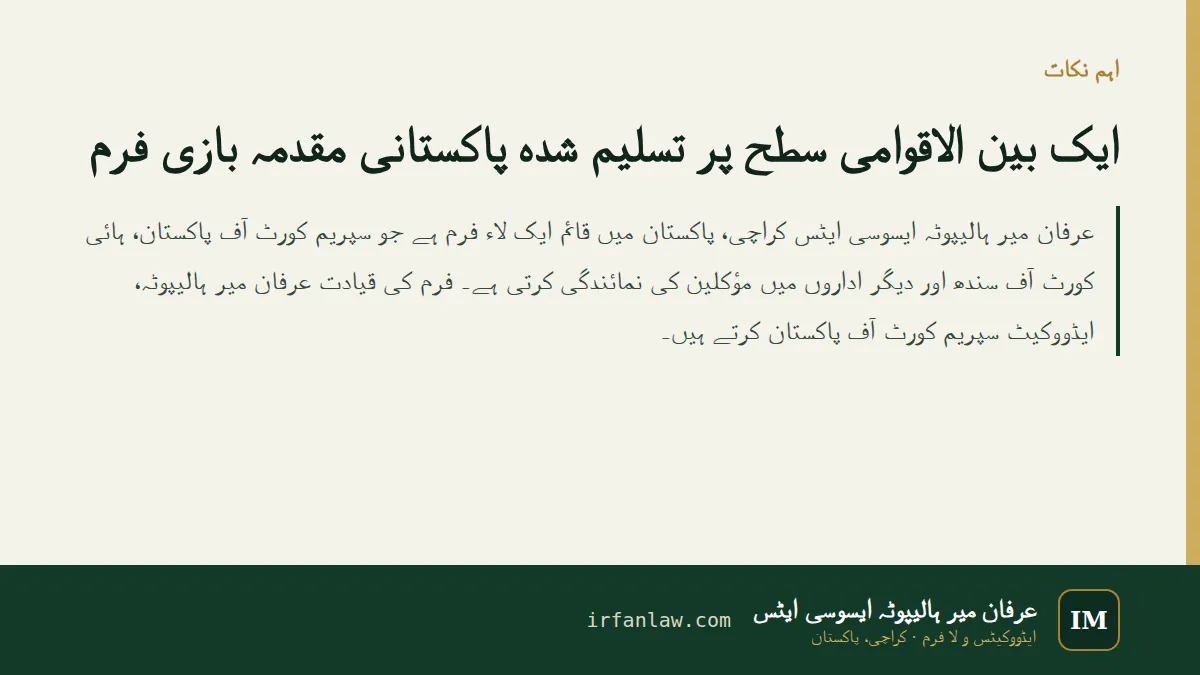 عرفان میر ہالیپوٹہ ایسوسی ایٹس کا تعارف: اہم نکات کا خلاصہ