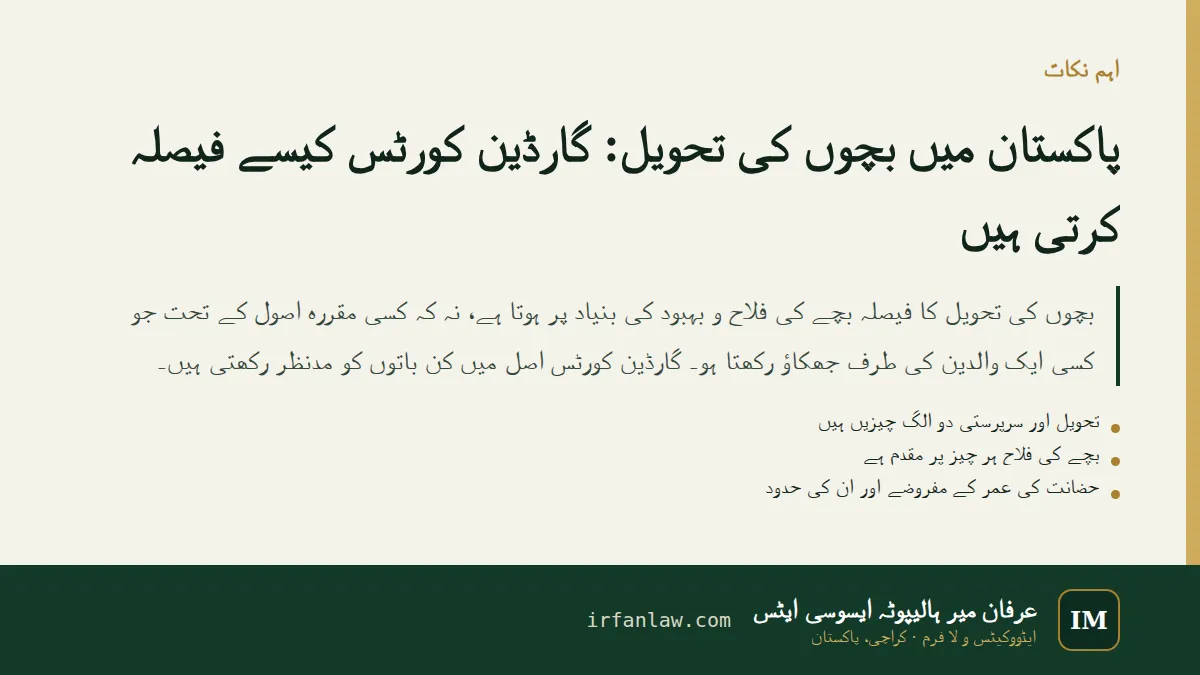 پاکستان میں بچوں کی تحویل: اہم نکات کا خلاصہ