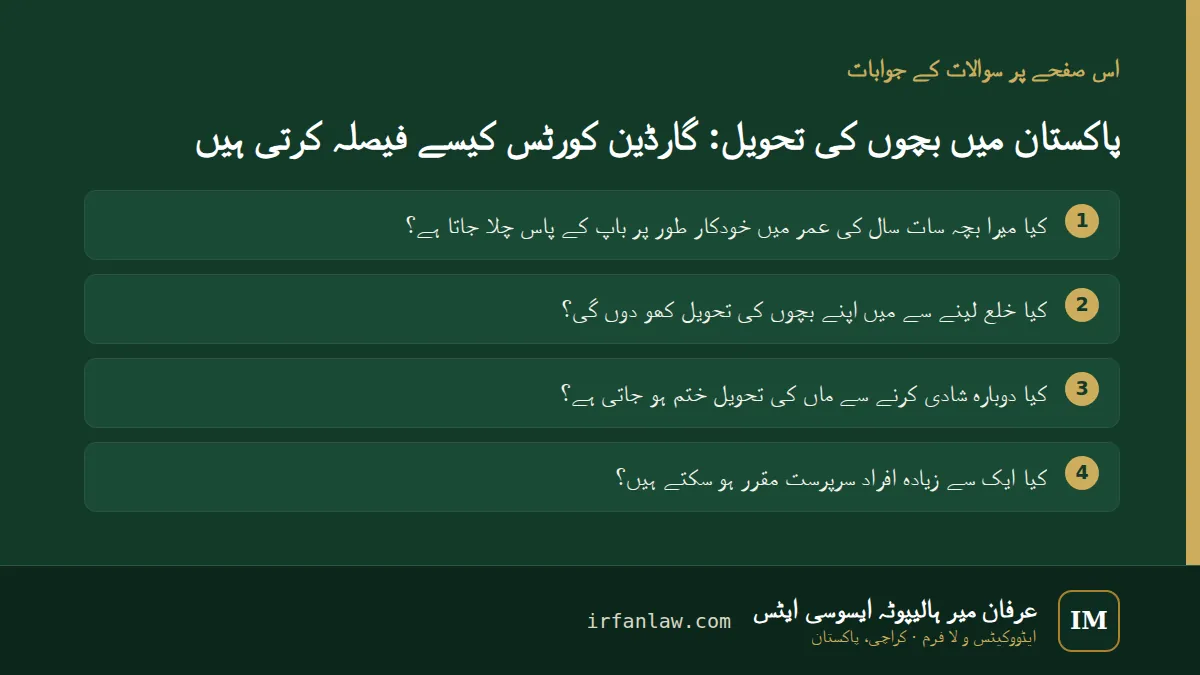پاکستان میں بچوں کی تحویل: 4 عام سوالات کے جوابات، مثلاً “کیا ایک سے زیادہ افراد سرپرست مقرر ہو سکتے ہیں؟”