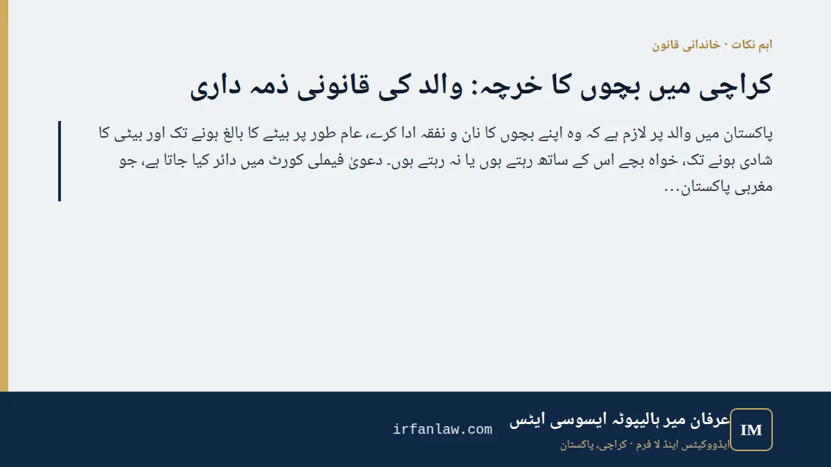 کراچی میں بچوں کا خرچہ: والد کی قانونی ذمہ داری: اہم نکات — پاکستان میں والد پر لازم ہے کہ وہ اپنے بچوں کا نان و نفقہ ادا کرے، عام طور پر بیٹے کا بالغ ہونے تک اور بیٹی کا شادی ہونے تک، خواہ بچے اس کے ساتھ رہتے ہوں یا نہ