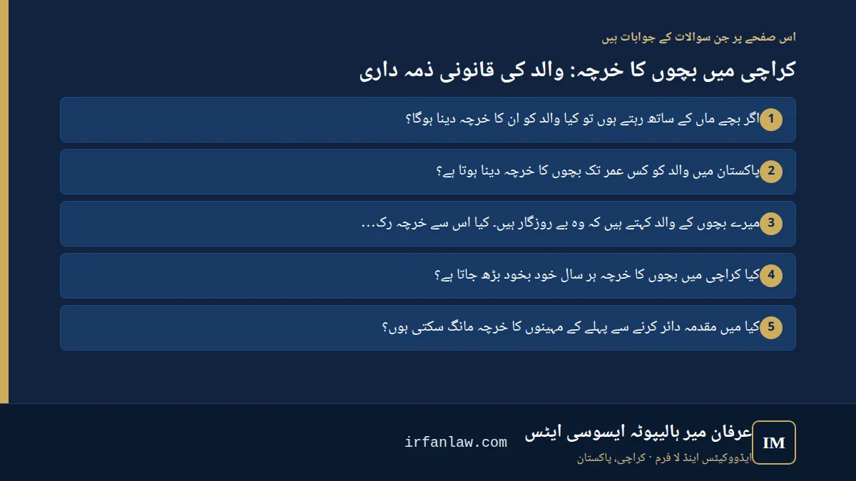کراچی میں بچوں کا خرچہ: والد کی قانونی ذمہ داری: اس صفحے پر 7 سوالات کے جوابات، مثلاً “اگر بچے ماں کے ساتھ رہتے ہوں تو کیا والد کو ان کا خرچہ دینا ہوگا؟”