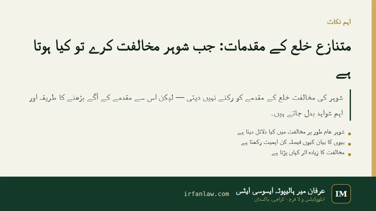 متنازع خلع کے مقدمات: اہم نکات کا خلاصہ
