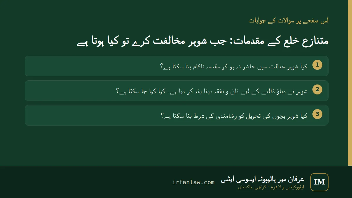 متنازع خلع کے مقدمات: 3 عام سوالات کے جوابات، مثلاً “کیا شوہر بچوں کی تحویل کو رضامندی کی شرط بنا سکتا ہے؟”