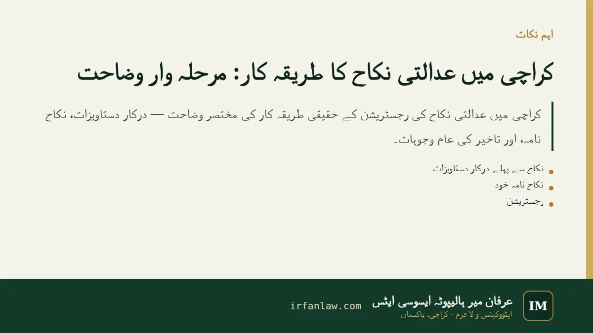 کراچی میں عدالتی نکاح کا طریقہ کار: اہم نکات کا خلاصہ
