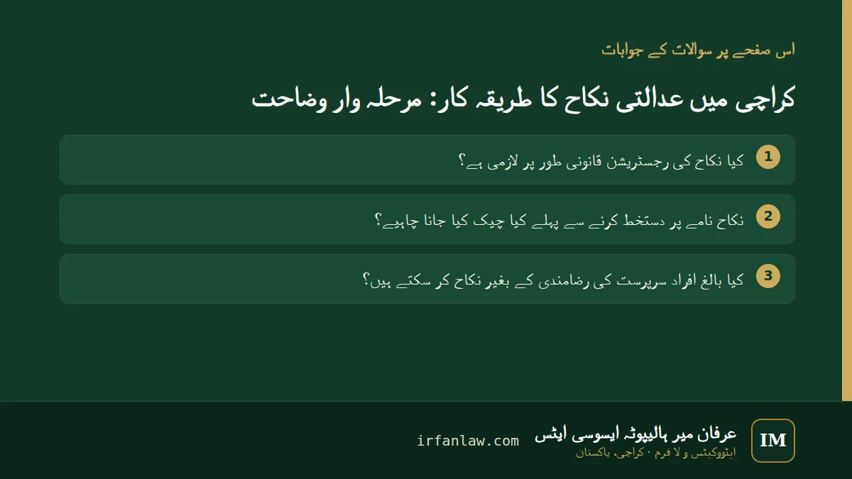 کراچی میں عدالتی نکاح کا طریقہ کار: 3 عام سوالات کے جوابات، مثلاً “کیا نکاح کی رجسٹریشن قانونی طور پر لازمی ہے؟”