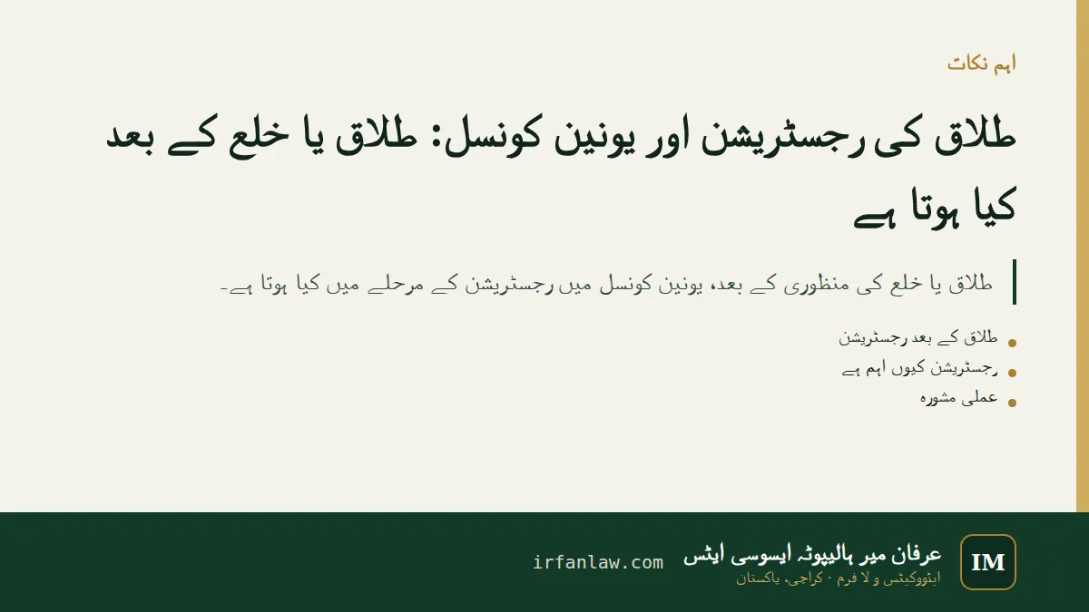 طلاق کی رجسٹریشن اور یونین کونسل: اہم نکات کا خلاصہ