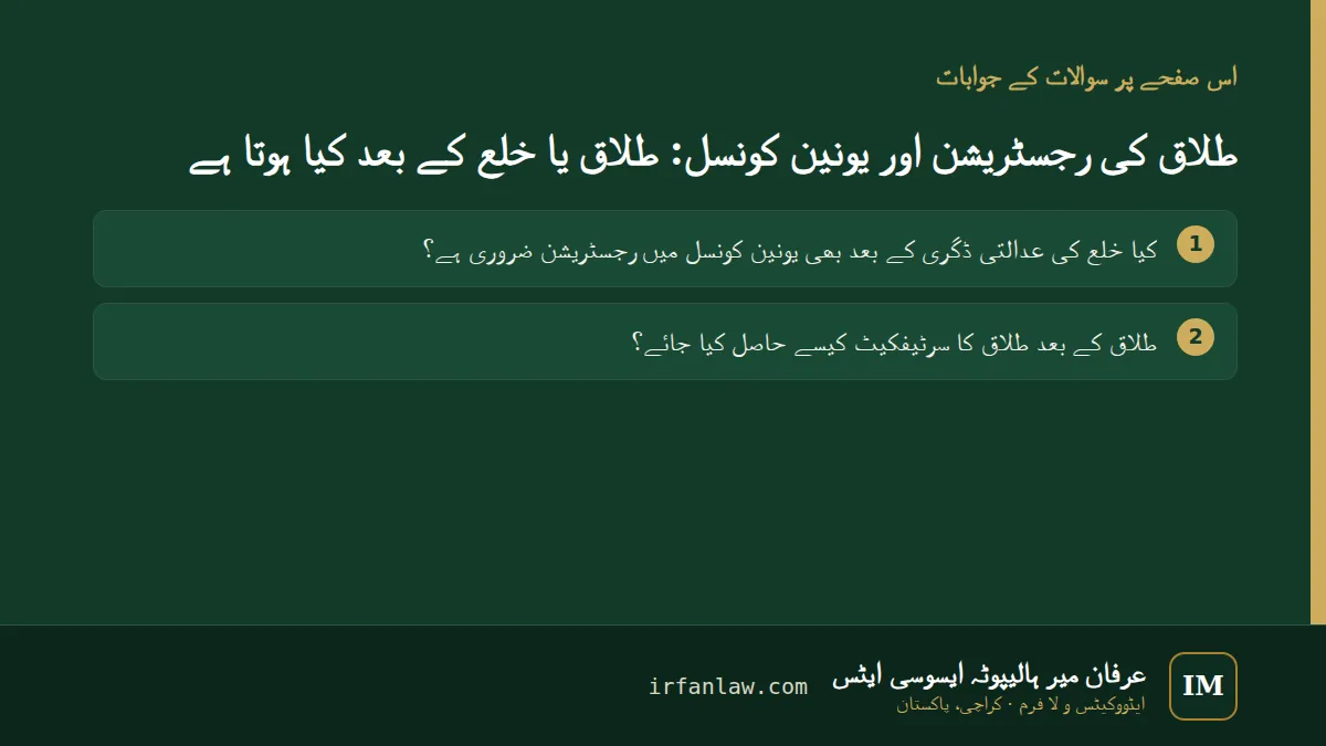 طلاق کی رجسٹریشن اور یونین کونسل: 2 عام سوالات کے جوابات، مثلاً “طلاق کے بعد طلاق کا سرٹیفکیٹ کیسے حاصل کیا جائے؟”