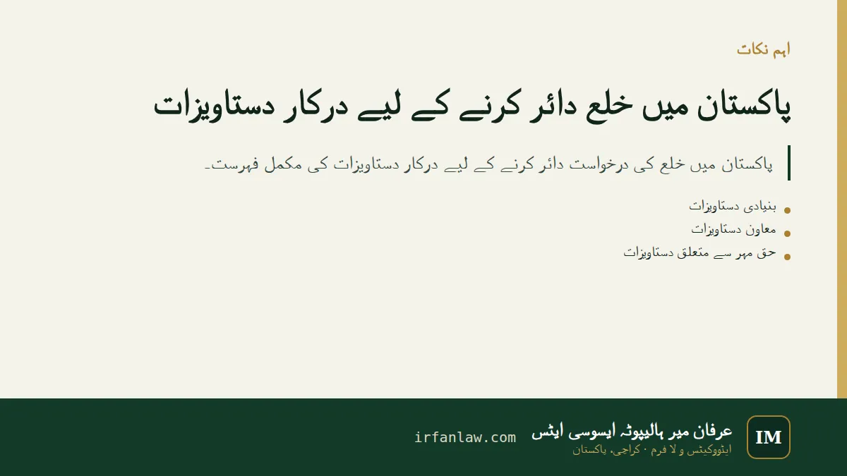 پاکستان میں خلع دائر کرنے کے لیے درکار دستاویزات: اہم نکات کا خلاصہ
