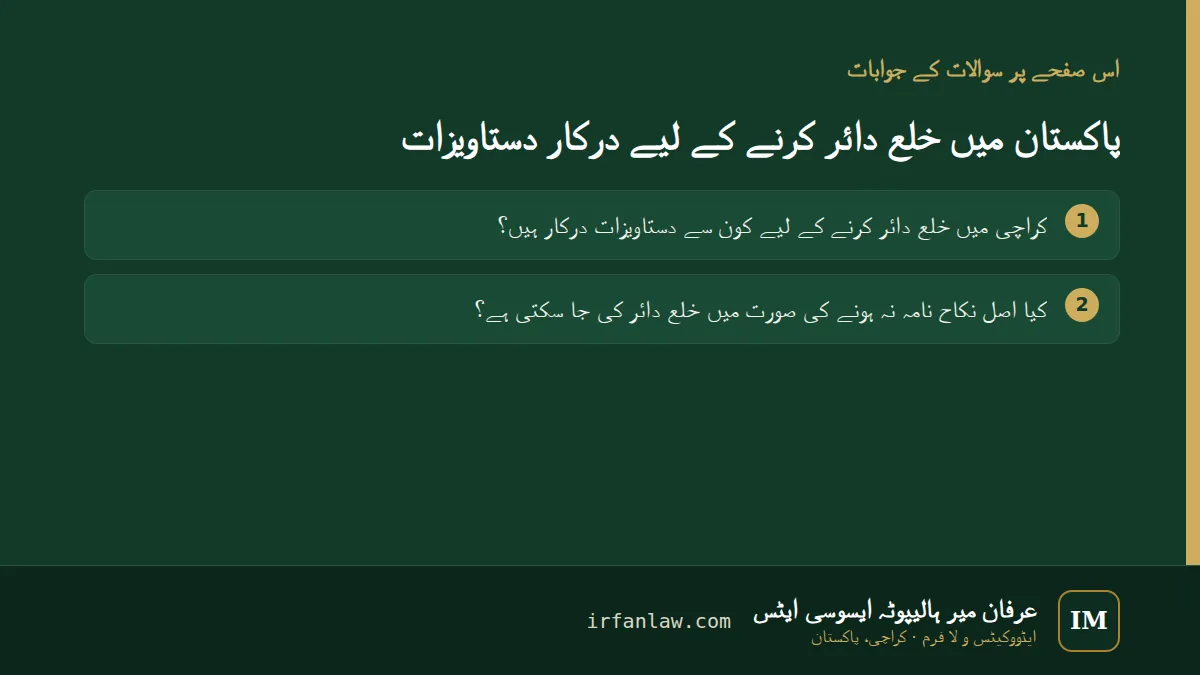 پاکستان میں خلع دائر کرنے کے لیے درکار دستاویزات: 2 عام سوالات کے جوابات