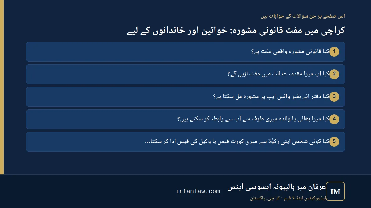 کراچی میں مفت قانونی مشورہ: خواتین اور خاندانوں کے لیے: اس صفحے پر 6 سوالات کے جوابات، مثلاً “کیا قانونی مشورہ واقعی مفت ہے؟”