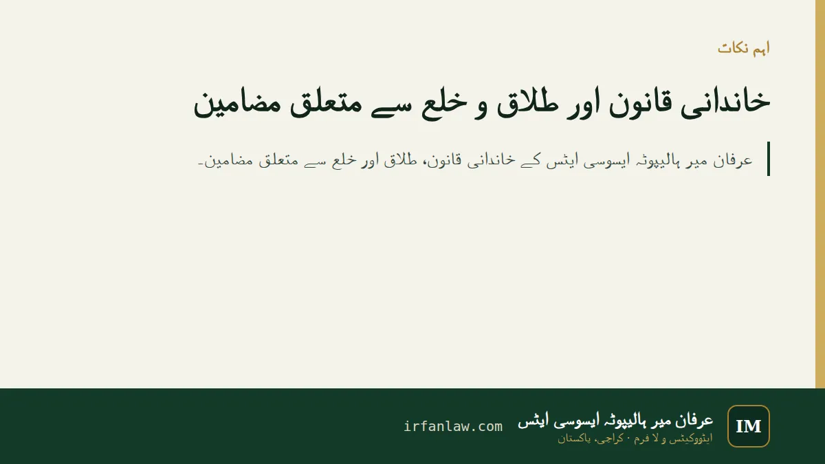 خاندانی قانون اور طلاق و خلع سے متعلق مضامین: اہم نکات کا خلاصہ