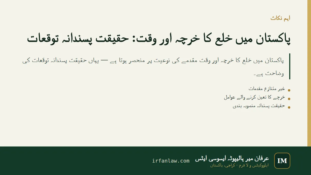 پاکستان میں خلع کا خرچہ اور وقت: اہم نکات کا خلاصہ