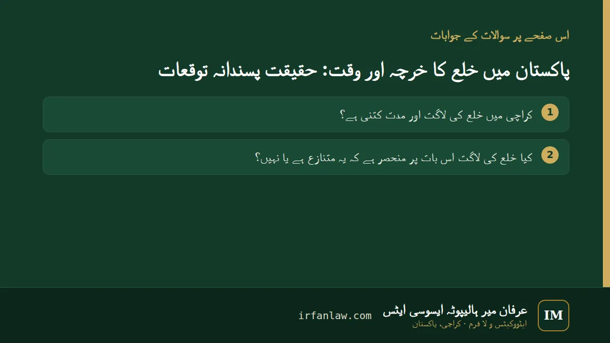 پاکستان میں خلع کا خرچہ اور وقت: 2 عام سوالات کے جوابات، مثلاً “کراچی میں خلع کی لاگت اور مدت کتنی ہے؟”
