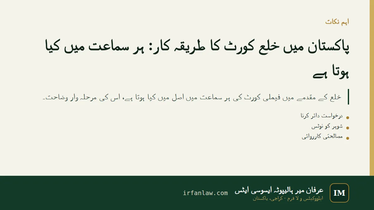 پاکستان میں خلع کورٹ کا طریقہ کار: اہم نکات کا خلاصہ