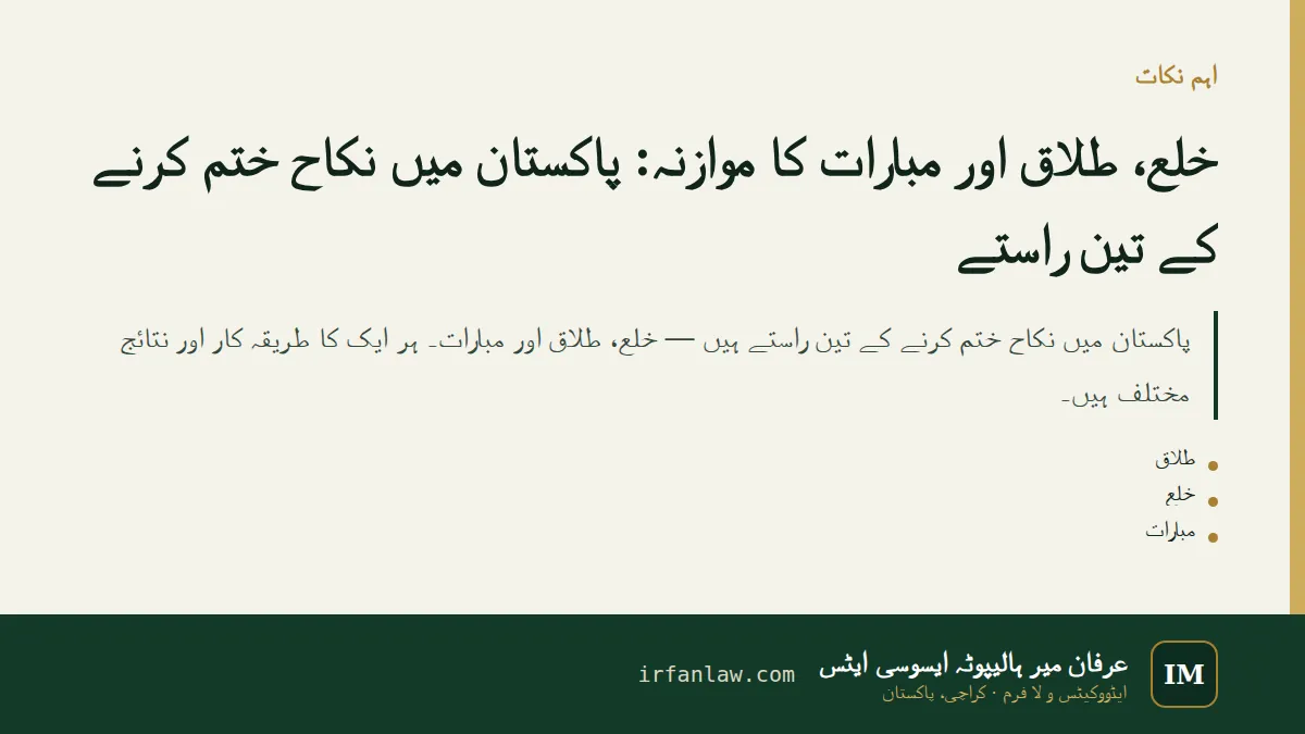 خلع، طلاق اور مبارات کا موازنہ: اہم نکات کا خلاصہ
