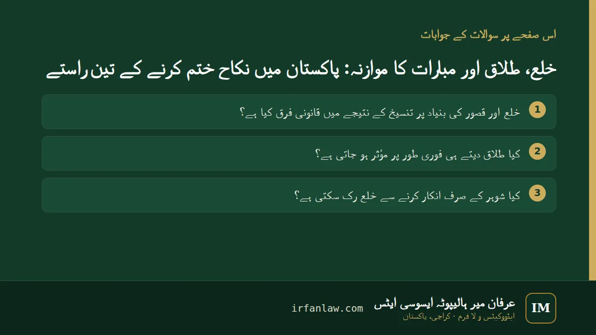 خلع، طلاق اور مبارات کا موازنہ: 3 عام سوالات کے جوابات، مثلاً “کیا طلاق دیتے ہی فوری طور پر مؤثر ہو جاتی ہے؟”