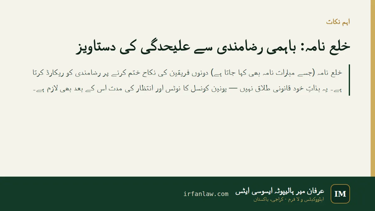 خلع نامہ: اہم نکات کا خلاصہ