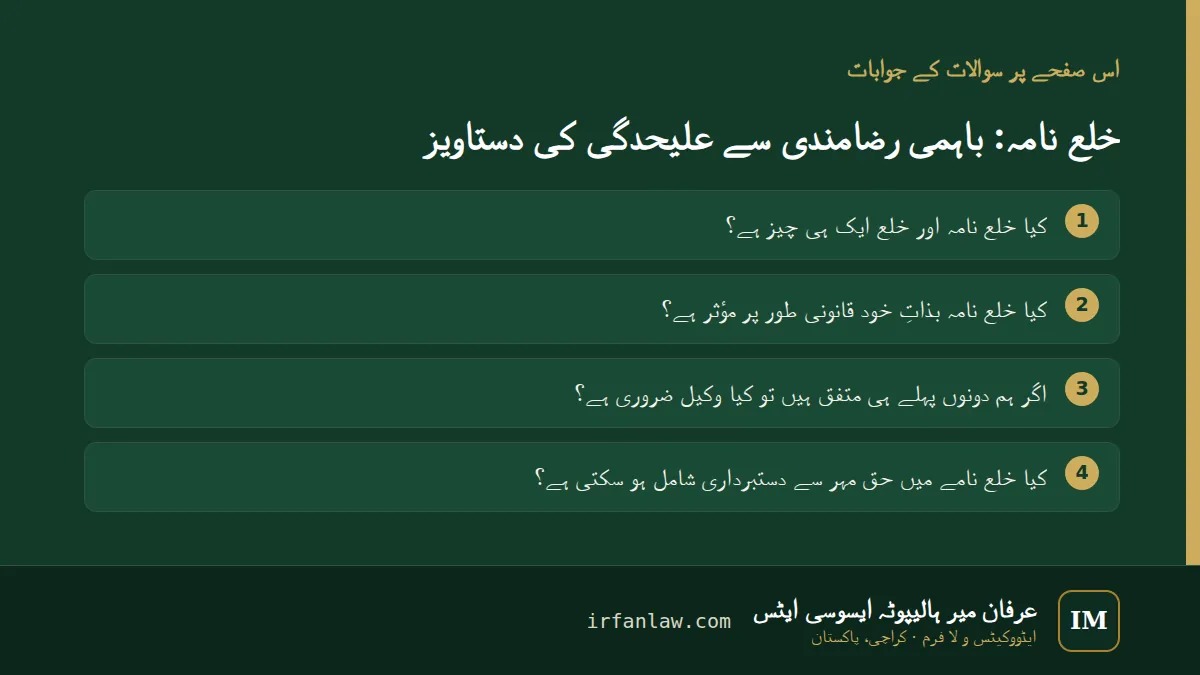 خلع نامہ: 4 عام سوالات کے جوابات، مثلاً “کیا خلع نامہ اور خلع ایک ہی چیز ہے؟”