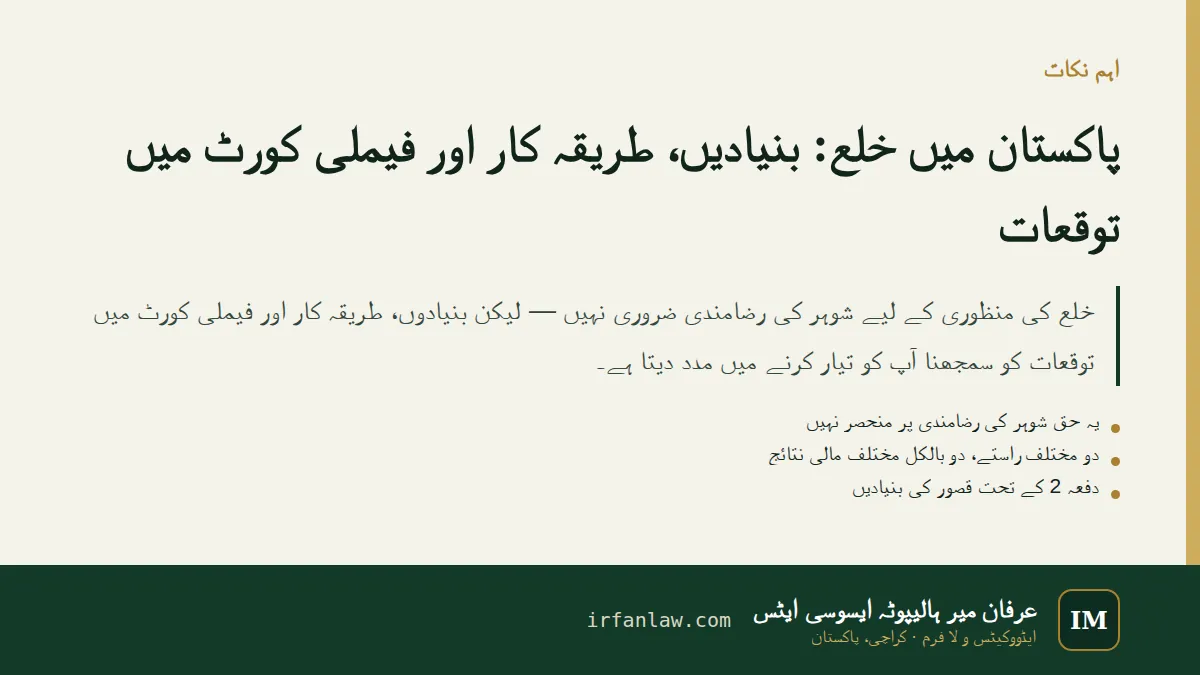 پاکستان میں خلع: اہم نکات کا خلاصہ