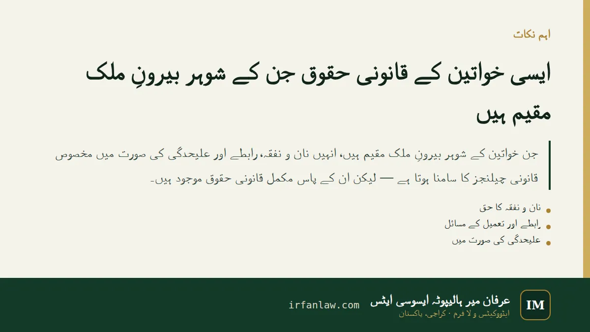 ایسی خواتین کے قانونی حقوق جن کے شوہر بیرونِ ملک مقیم ہیں: اہم نکات کا خلاصہ