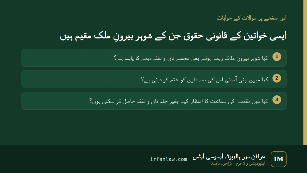 ایسی خواتین کے قانونی حقوق جن کے شوہر بیرونِ ملک مقیم ہیں: 3 عام سوالات کے جوابات