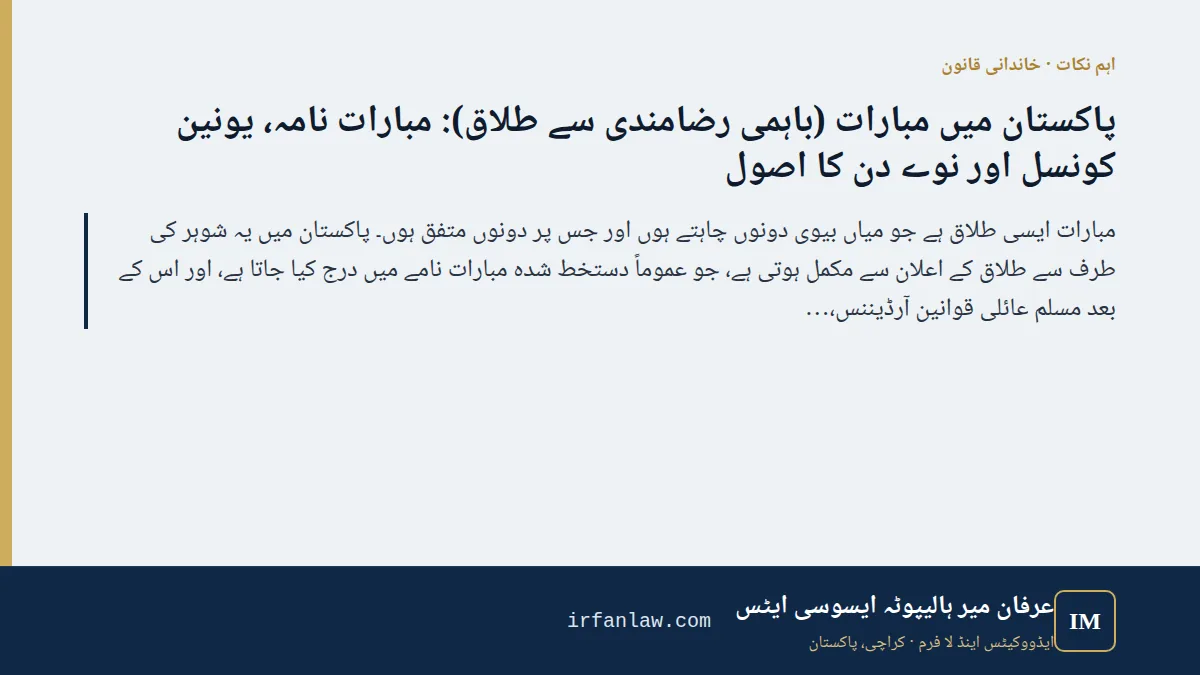 پاکستان میں مبارات (باہمی رضامندی سے طلاق): قانون اور طریقہ: اہم نکات — مبارات ایسی طلاق ہے جو میاں بیوی دونوں چاہتے ہوں اور جس پر دونوں متفق ہوں۔ پاکستان میں یہ شوہر کی طرف سے طلاق کے اعلان سے مکمل ہوتی ہے، جو عموماً دس
