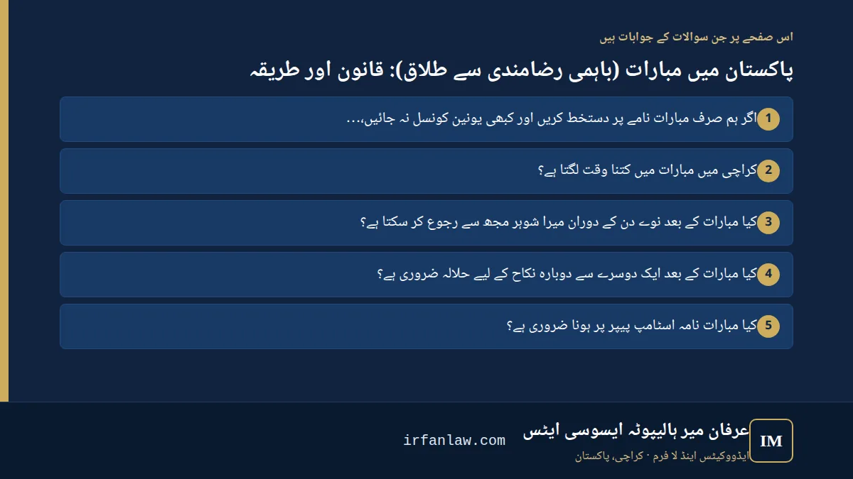 پاکستان میں مبارات (باہمی رضامندی سے طلاق): قانون اور طریقہ: اس صفحے پر 6 سوالات کے جوابات، مثلاً “اگر ہم صرف مبارات نامے پر دستخط کریں اور کبھی یونین کونسل نہ جائیں، تو کیا مبارات درست ہے؟”