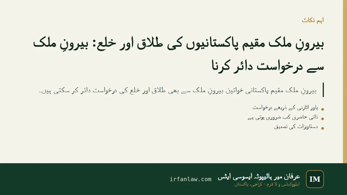 بیرونِ ملک مقیم پاکستانیوں کی طلاق اور خلع: اہم نکات کا خلاصہ