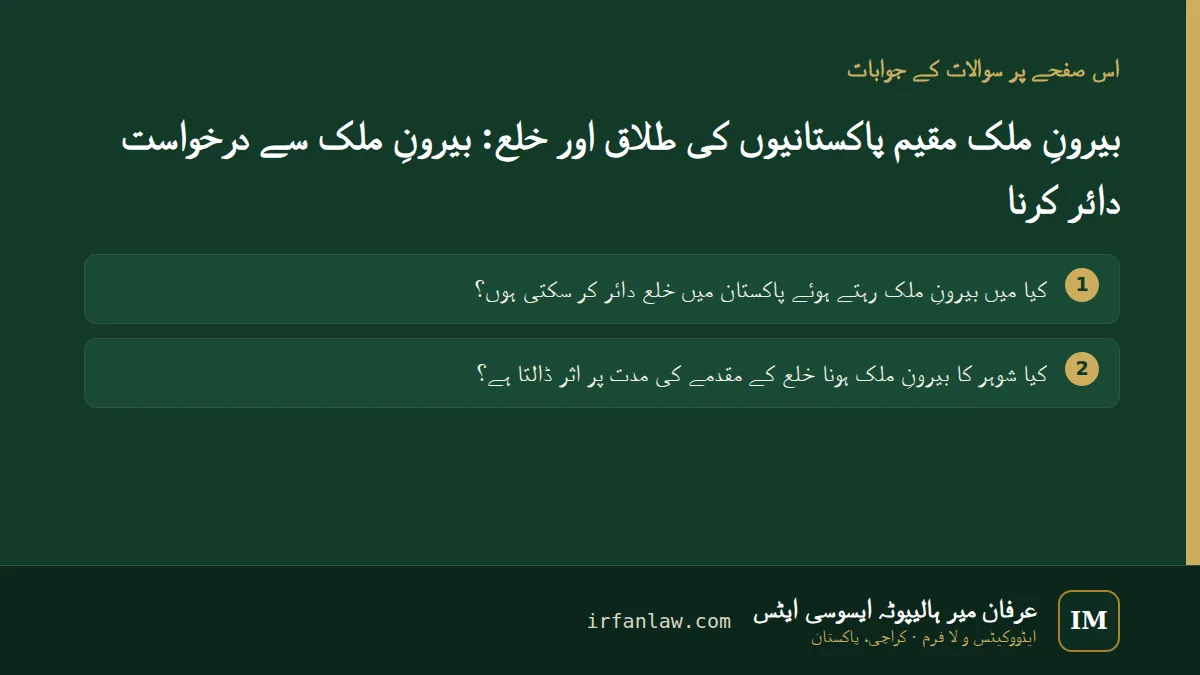 بیرونِ ملک مقیم پاکستانیوں کی طلاق اور خلع: 2 عام سوالات کے جوابات