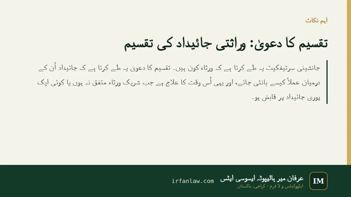 تقسیم کا دعویٰ: وراثتی جائیداد کی تقسیم: اہم نکات — جانشینی سرٹیفکیٹ یہ طے کرتا ہے کہ ورثاء کون ہیں۔