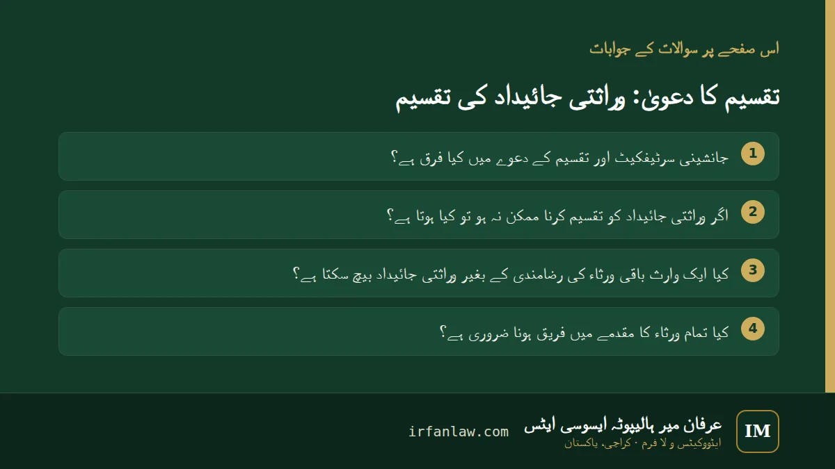 تقسیم کا دعویٰ: وراثتی جائیداد کی تقسیم: اس صفحے پر سوالات کے جوابات — جانشینی سرٹیفکیٹ اور تقسیم کے دعوے میں کیا فرق ہے؟؛ اگر وراثتی جائیداد کو تقسیم کرنا ممکن نہ ہو تو کیا ہوتا ہے؟؛ کیا ایک وارث باقی ورثاء کی رضامندی…