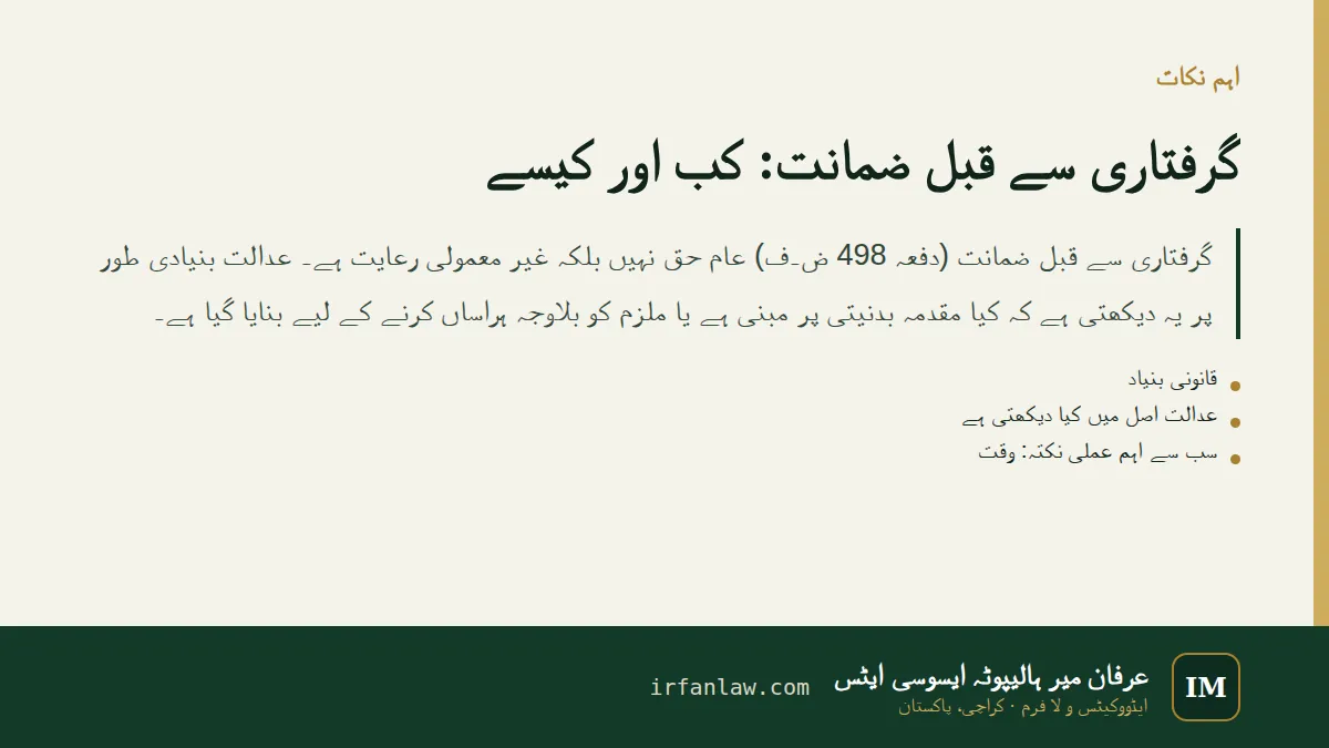 گرفتاری سے قبل ضمانت: اہم نکات کا خلاصہ