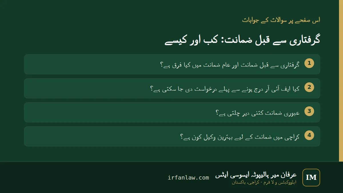 گرفتاری سے قبل ضمانت: 4 عام سوالات کے جوابات، مثلاً “عبوری ضمانت کتنی دیر چلتی ہے؟”