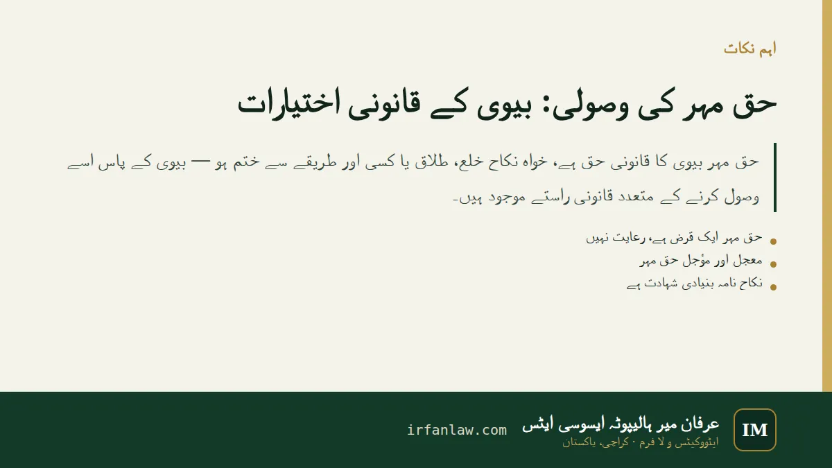 حق مہر کی وصولی: اہم نکات کا خلاصہ