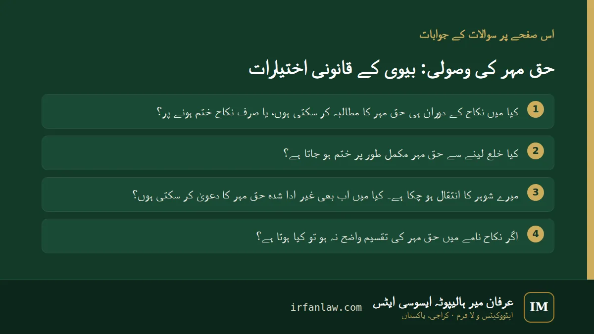 حق مہر کی وصولی: 4 عام سوالات کے جوابات، مثلاً “کیا خلع لینے سے حق مہر مکمل طور پر ختم ہو جاتا ہے؟”