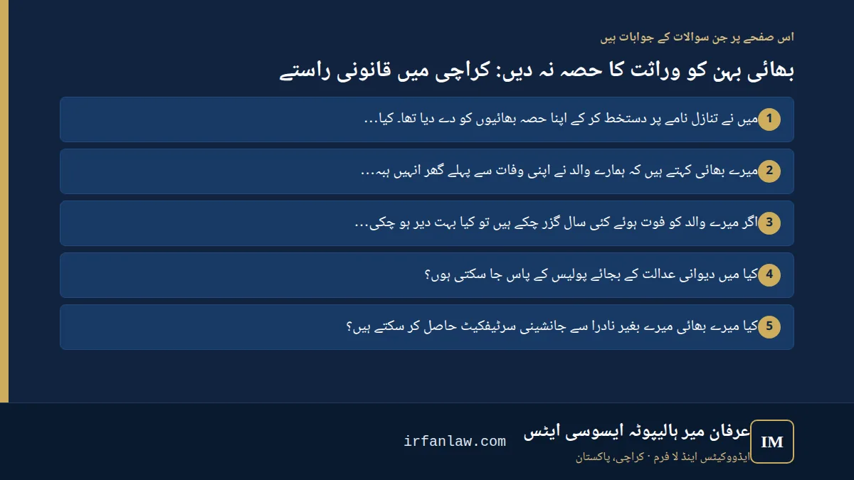 بھائی بہن کو وراثت کا حصہ نہ دیں: کراچی میں قانونی راستے: اس صفحے پر 6 سوالات کے جوابات، مثلاً “میں نے تنازل نامے پر دستخط کر کے اپنا حصہ بھائیوں کو دے دیا تھا۔ کیا میں اب بھی دعویٰ کر سکتی ہوں؟”