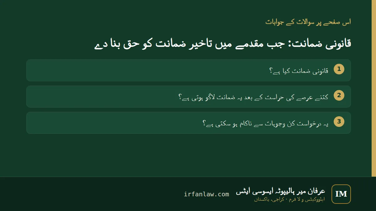 قانونی ضمانت: 3 عام سوالات کے جوابات، مثلاً “قانونی ضمانت کیا ہے؟”