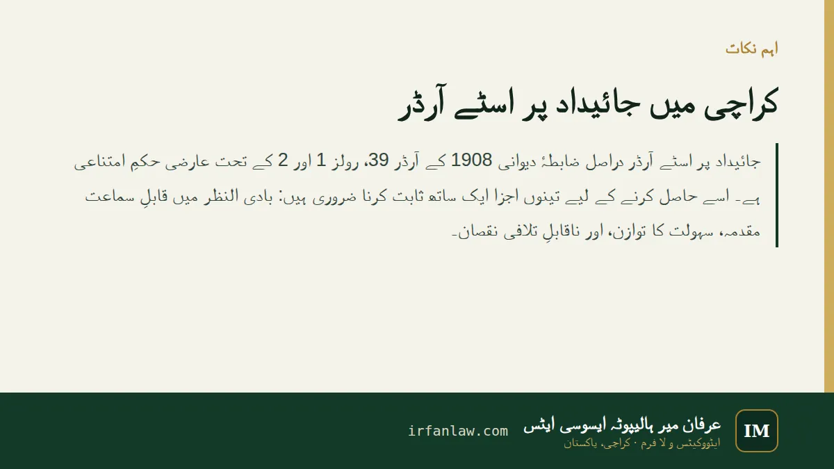 کراچی میں جائیداد پر اسٹے آرڈر: اہم نکات — جائیداد پر اسٹے آرڈر دراصل ضابطۂ دیوانی 1908 کے آرڈر 39، رولز 1 اور 2 کے تحت عارضی حکمِ امتناعی ہے۔