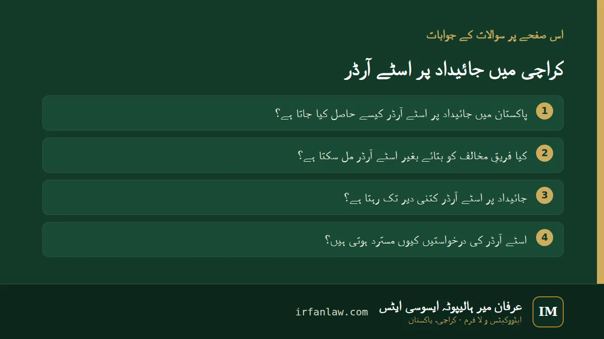 کراچی میں جائیداد پر اسٹے آرڈر: اس صفحے پر سوالات کے جوابات — پاکستان میں جائیداد پر اسٹے آرڈر کیسے حاصل کیا جاتا ہے؟؛ کیا فریقِ مخالف کو بتائے بغیر اسٹے آرڈر مل سکتا ہے؟؛ جائیداد پر اسٹے آرڈر کتنی دیر تک رہتا ہے؟