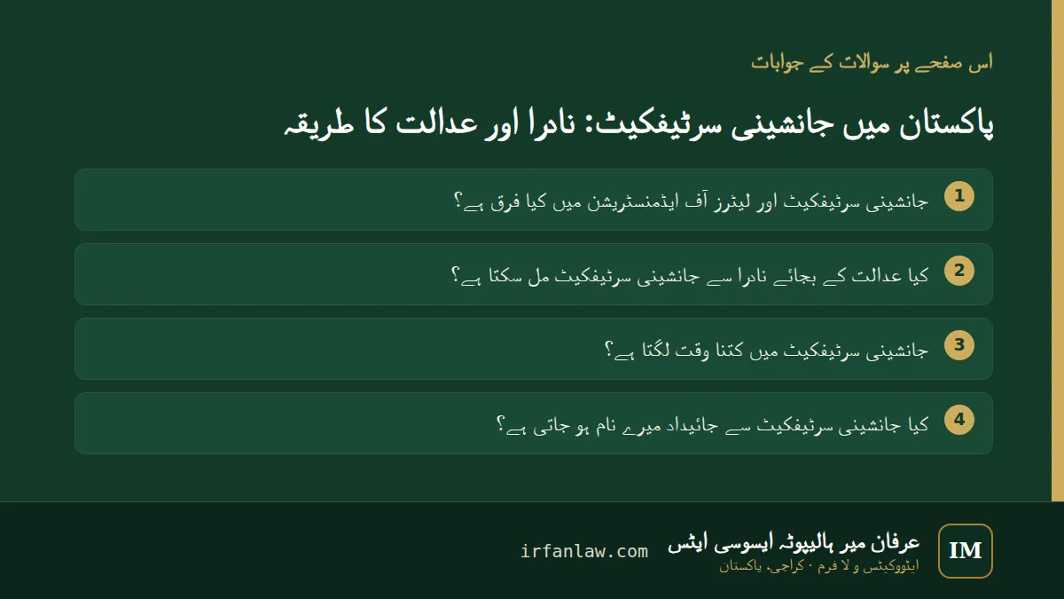 پاکستان میں جانشینی سرٹیفکیٹ: نادرا اور عدالت کا طریقہ: اس صفحے پر سوالات کے جوابات — جانشینی سرٹیفکیٹ اور لیٹرز آف ایڈمنسٹریشن میں کیا فرق ہے؟؛ کیا عدالت کے بجائے نادرا سے جانشینی سرٹیفکیٹ مل سکتا ہے؟؛ جانشینی سرٹیفکیٹ…