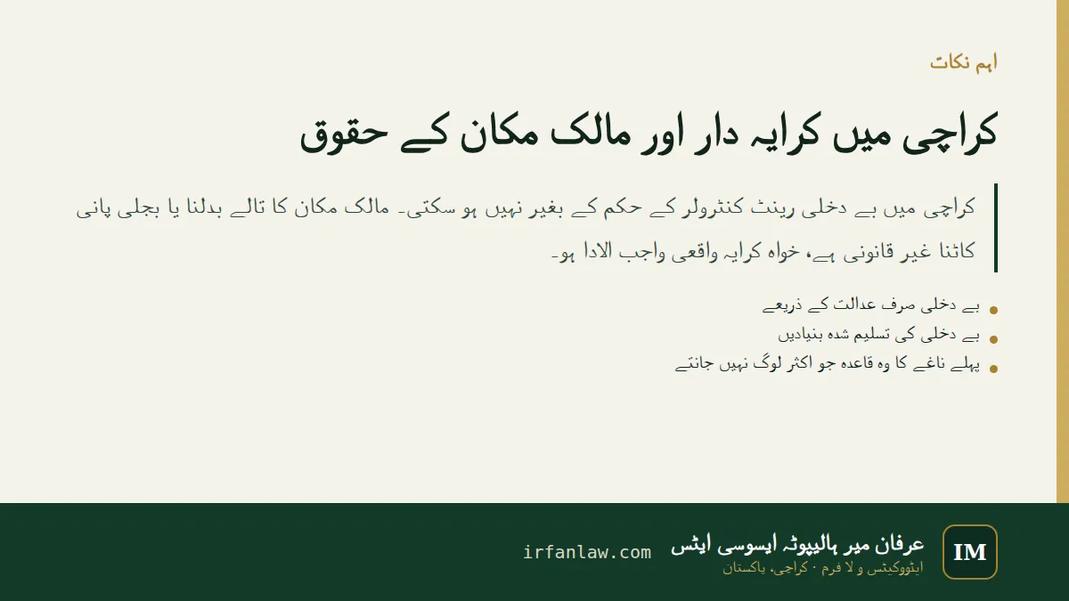 کراچی میں کرایہ دار اور مالک مکان کے حقوق: اہم نکات کا خلاصہ