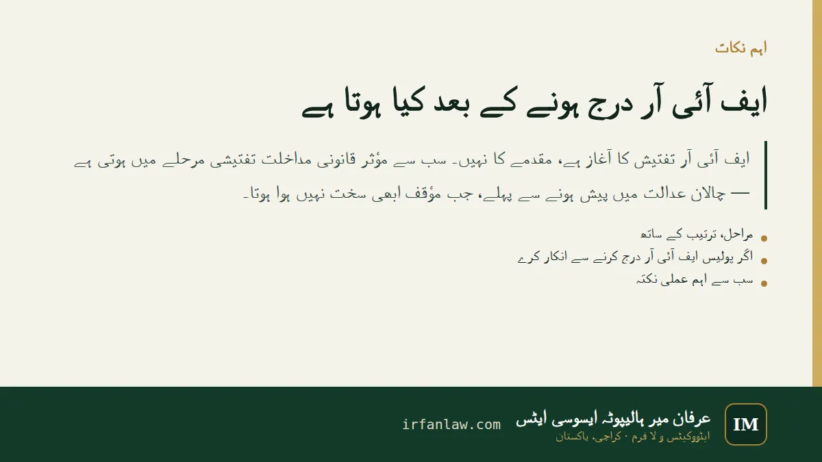ایف آئی آر درج ہونے کے بعد کیا ہوتا ہے: اہم نکات کا خلاصہ