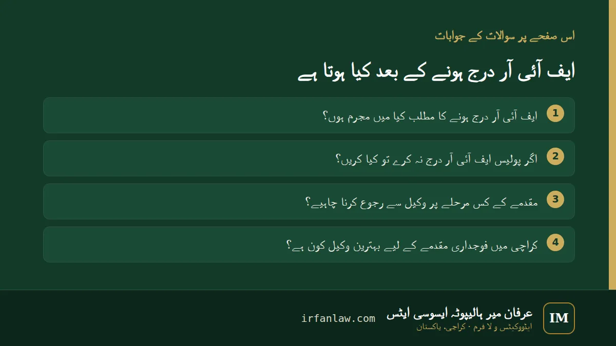 ایف آئی آر درج ہونے کے بعد کیا ہوتا ہے: 4 عام سوالات کے جوابات، مثلاً “اگر پولیس ایف آئی آر درج نہ کرے تو کیا کریں؟”