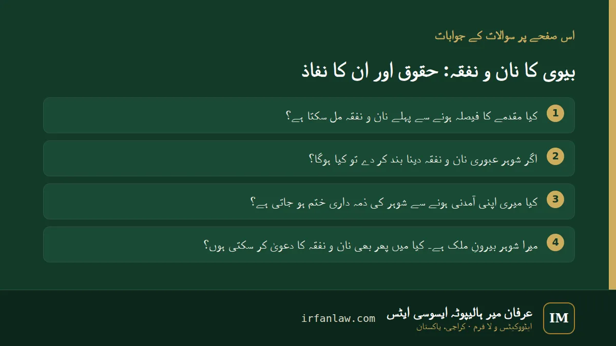 بیوی کا نان و نفقہ: 4 عام سوالات کے جوابات، مثلاً “اگر شوہر عبوری نان و نفقہ دینا بند کر دے تو کیا ہوگا؟”