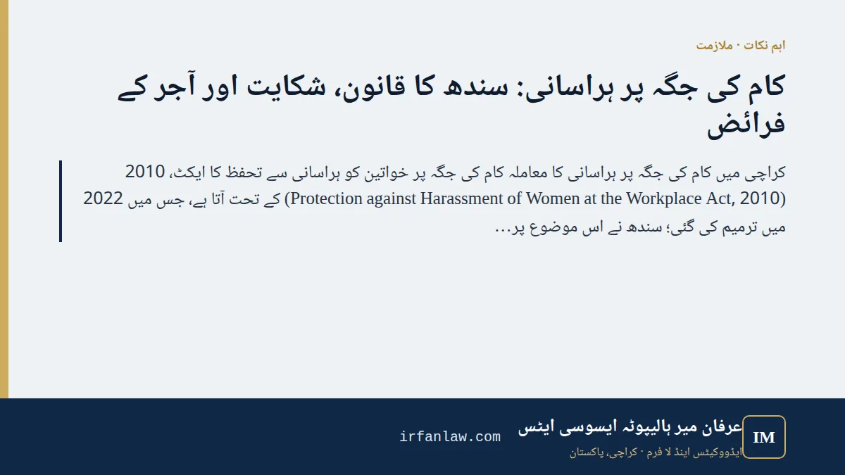 کام کی جگہ پر ہراسانی: سندھ کا قانون، شکایت اور آجر کے فرائض: اہم نکات — کراچی میں کام کی جگہ پر ہراسانی کا معاملہ کام کی جگہ پر خواتین کو ہراسانی سے تحفظ کا ایکٹ، 2010 (Protection against Harassment of Women at the Work