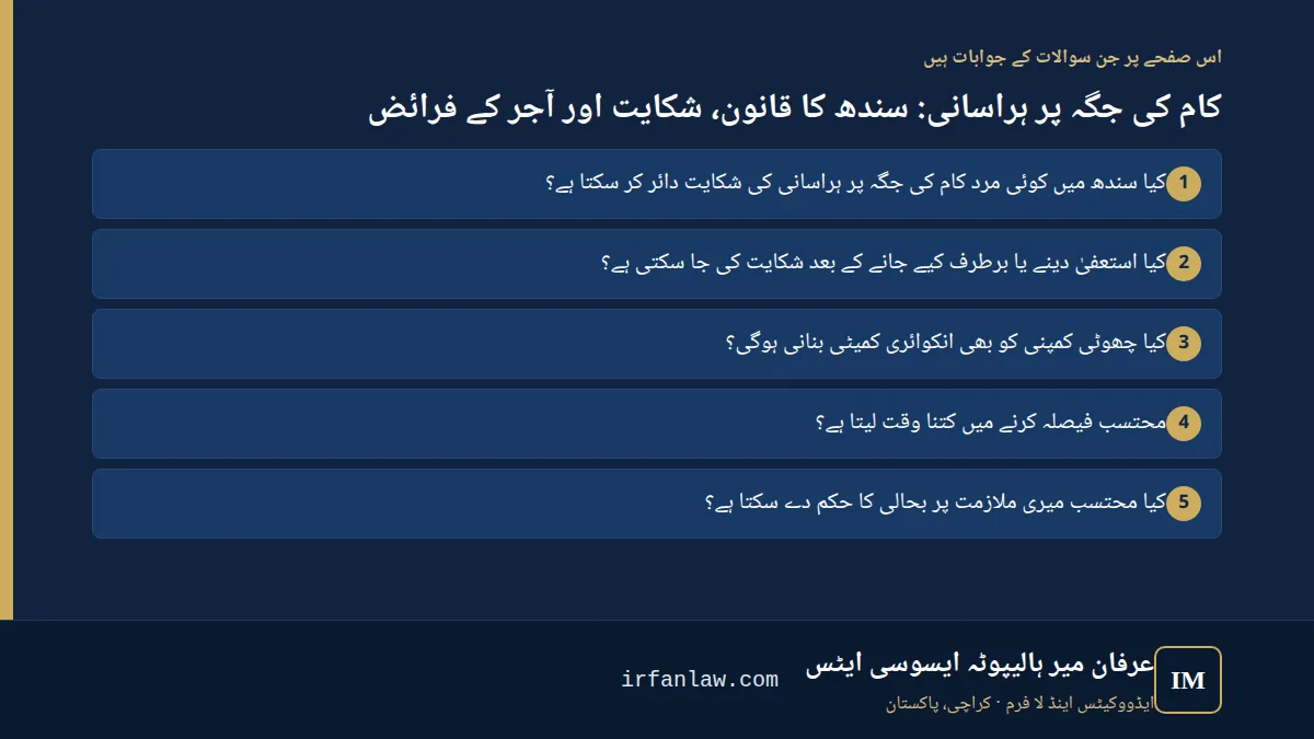کام کی جگہ پر ہراسانی: سندھ کا قانون، شکایت اور آجر کے فرائض: اس صفحے پر 6 سوالات کے جوابات، مثلاً “کیا سندھ میں کوئی مرد کام کی جگہ پر ہراسانی کی شکایت دائر کر سکتا ہے؟”