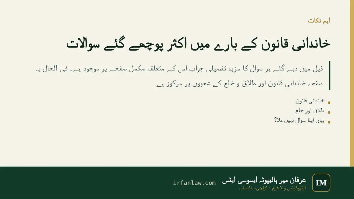 خاندانی قانون کے بارے میں اکثر پوچھے گئے سوالات: اہم نکات کا خلاصہ
