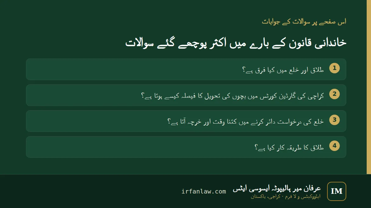 خاندانی قانون کے بارے میں اکثر پوچھے گئے سوالات: 4 عام سوالات کے جوابات، مثلاً “طلاق کا طریقہ کار کیا ہے؟”