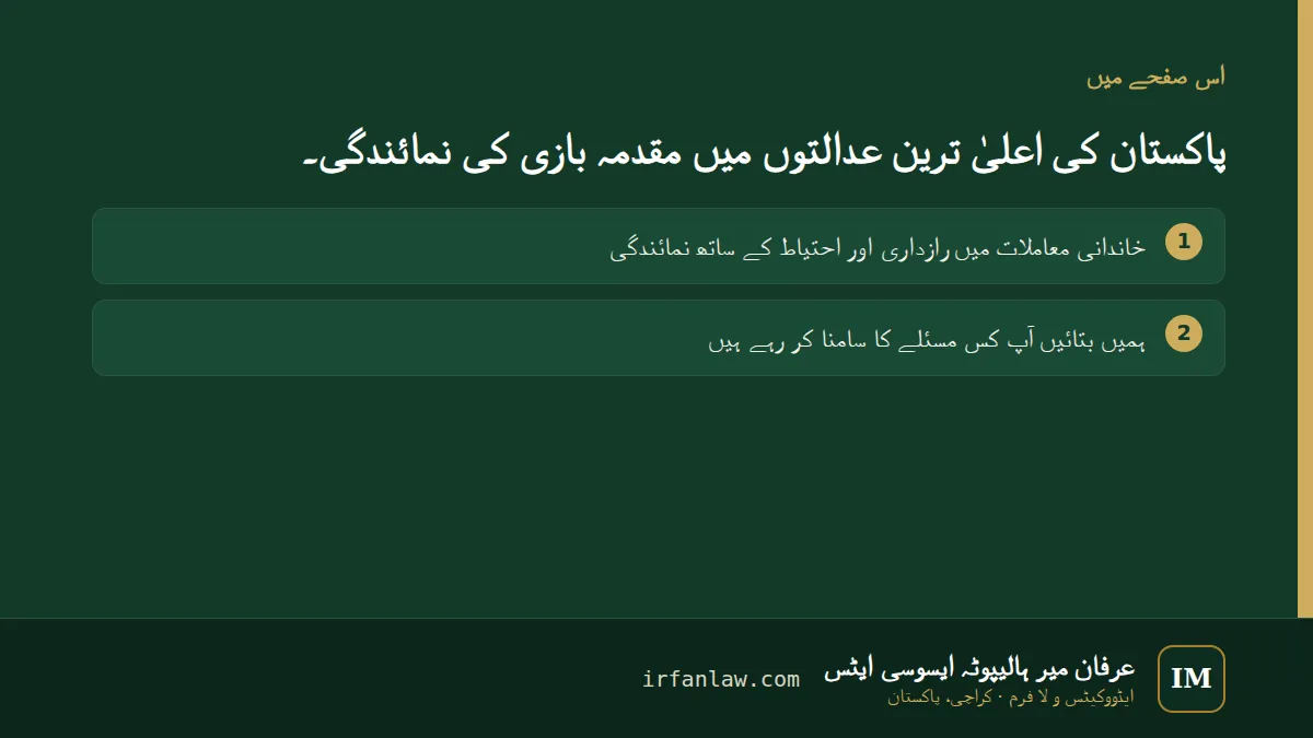 عرفان میر ہالیپوٹہ ایسوسی ایٹس، کراچی کی لا فرم: اس صفحے کے 2 حصوں کا جائزہ